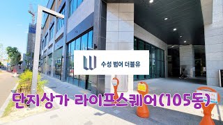 (매물번호 : 범어W 상가105-153호) 수성범어더블유 단지상가 1층 코너상가 수성범어W 범어더블유 범어W 코너 1층 상가 코너 수성구 범어동 달구벌대로 105동 1층 삼각형