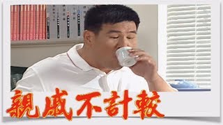 親戚不計較 EP157