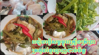 របៀបធ្វើសម្លរម្ជូរគ្រឿងត្រីប្រាត្រកួនខ្មែររសជាតិឆ្ងាញ់ចូលចិត្ត.How to make trout sauce.