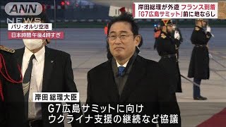 岸田総理　仏に到着　広島サミット前に欧米5カ国歴訪(2023年1月9日)