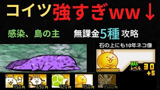 感染、島の主【5種攻略】冠4