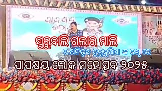 ସୁରୁବାଲି ଗଲାର ମାଲି ଡ. ଅନିରୃଦ୍ଧ କୁରୁକୁରିଆ ଙ୍କ କଣ୍ଠ ରେ ପାପକ୍ଷୟ ଲୋକ ମହୋତ୍ସବ ବିନିକା ୨୦୨୫ ।