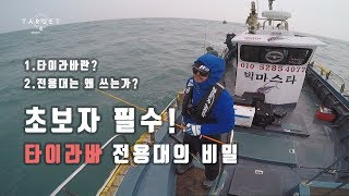 타깃4 12회 [타이라바 \u0026 전용로드의 필요성]  Tai-rubber lure \u0026 fishing rod