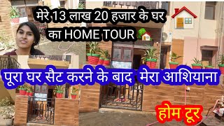 मेरे 13 लाख 20 हजार के घर को सैट करने के बाद HOME TOUR,मेरा आशियाना,होम टूर 🏠