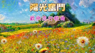 【陽光奮鬥】~歡快流行歌曲~迎著陽光奔跑~向夢想起航~帶著希望前行~我們的陽光之歌~無懼風雨~擁抱未來~夢想與希望~陽光與微笑~激勵人心