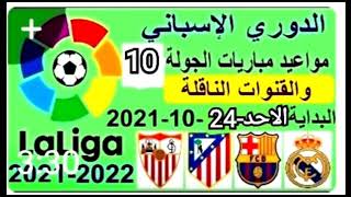 موعد مباريات الجولة 10 من الدوري الإسباني الليغا