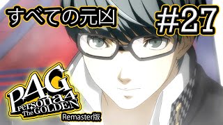 【ストーリー鑑賞】『ペルソナ4 ザ・ゴールデン (Remaster)』 Part 27【P4G】