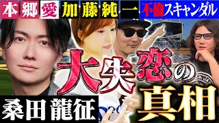 【緊急配信】桑田龍征が失恋⁈加藤純一と本郷愛の不倫スキャンダルの真相 #248