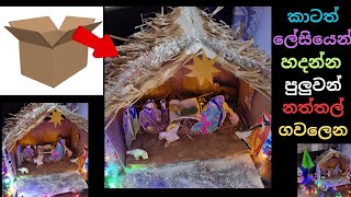 ගවලෙන/ Easy and Simple Christmas cradle/Christmas Decoration /Naththal Sarisili/ Diy/Athkam nirmana