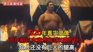 【历史影像】 1920年，日本5米高巨人真实录像，他是人类还是什么怪物吗？