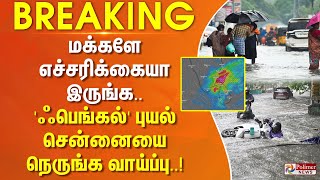 #BREAKING  மக்களே எச்சரிக்கையா இருங்க..'ஃபெங்கல்' புயல் சென்னையை நெருங்க வாய்ப்பு..! Fengal Cyclone