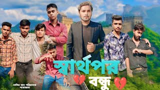 sarthopor bondhu (  স্বার্থপর বন্ধু ) Bangla new video2024 Rashidul Islam \u0026 nashir Bhai bondhu media