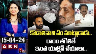 TDP Gurumurthy : కొడాలినాని ఏం మాట్లాడాడు..రాయి తగిలితే ఇంత యాక్షన్ చేయాలా..| ABN Telugu