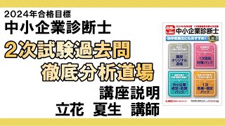 【LEC中小企業診断士】立花道場＜２次対策＞２次試験過去問徹底分析道場　プロモーション