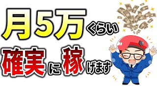 【完全版】副業初心者が0から月5万を稼ぐ方法！未経験から成功する最強ロードマップ