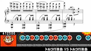 【太鼓さん次郎】トルコ行進曲 VS トルコ行進曲