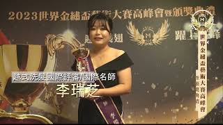 李瑞芝國際評審得獎感言🏆 2023世界金繡盃藝術大賽高峰會頒獎典禮。榮獲越式洗髮國際評審  國際名師