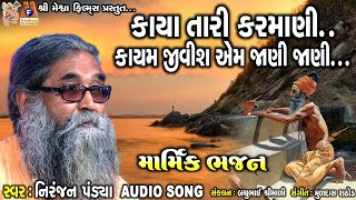 Kaya Tari Karmani Kayam Jivish Em Jani Jani | Nirajan Pandya | Gujarati Prachin Bhajan |