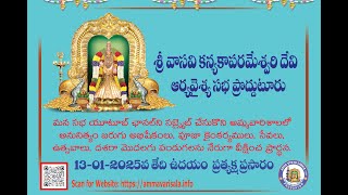 Sri Kanyaka Parameswari Devasthanam Proddatur Ammavarisala Daily Pooja Kainkaryams 13-01-2025