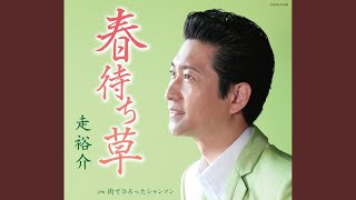 街でひろったシャンソン（オリジナル・カラオケ）