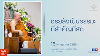 อริยสัจเป็นธรรมะที่สำคัญที่สุด :: หลวงพ่อปราโมทย์ ปาโมชฺโช 15 พ.ค. 2565