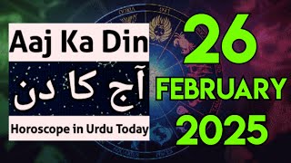 aaj ka din kaisa rahega 26-02-25 daily horoscope in urdu - today horoscope in urdu - aj ka din