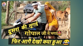 मंगली को भगा लै गया फूफाजी😂😂#viral #comedy #gopalsolanki #funnyviral #marwadicomedy#djsongmarwadi