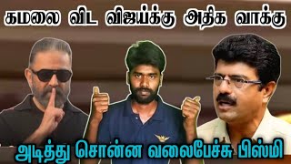 Kamal ஐ விட Vijay க்குதான் அதிக ரசிகர்கள் வாக்குகள் இருக்கு | Valaipechu Bishmi |