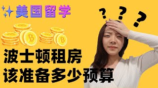 在波士顿租房应该准备多少预算？【之BU篇】