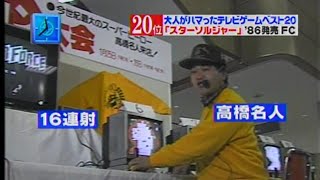 高橋名人 全国キャラバン　スターソルジャー　スターフォース　ハドソン