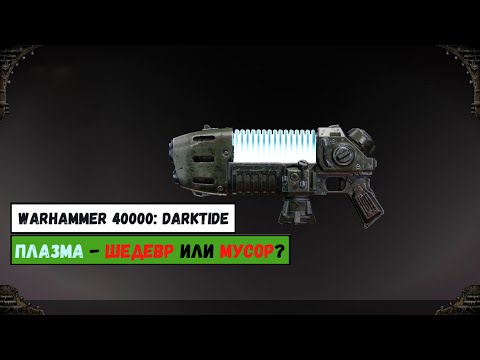 Плазмаган — недооцененный шедевр или мусор? Warhammer 40000: Darktide Ветеран Снайпер