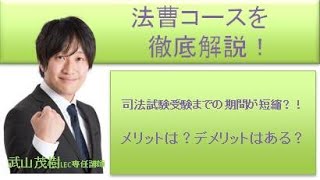 【LEC司法試験】法曹コースを武山茂樹講師が徹底解説！