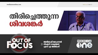 തിരിച്ചെത്തുന്ന ശിവശങ്കരൻ | Out of Focus, M Sivasankar IAS