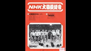 【1168】NHK大相撲録音「4横綱勢ぞろい／24代木村庄之助思い出を語る」