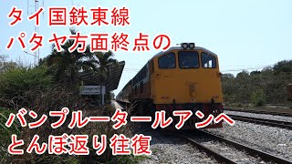 タイ乗り鉄、国鉄東線の終点、バン・プルー・ター・ルアンに日帰り往復してみました：バンコク日記78：Train to Ban Plu Ta Luang s.t., end of east line