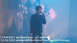 [ FANCAM ] ชอบที่เธอเป็นเธอ - ยูโร ยศวรรธน์ | แฟนมีตสามีชั่วคืน #MoreThanOneNightFanmeet