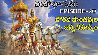 BIRTH OF KAURAVAS AND PANDAVAS ||TELUGU  MAHABHARATM EPISODE 20 ||UNTOLD HISTORY TELUGU