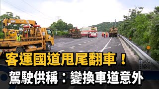 客運國道甩尾翻車！　駕駛供稱：變換車道意外－民視新聞