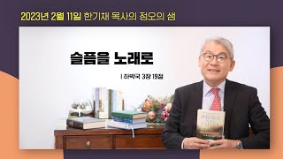 [중앙성결교회] '정오의 샘' (2월 11일) - 슬픔을 노래로 I 42일차