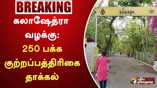 #BREAKING | கலாஷேத்ரா வழக்கு: 250 பக்க குற்றப்பத்திரிகை தாக்கல்... | Kalakshetra | PTT