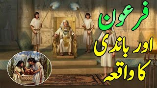 Firon Ki Bandi Ka Waqia | Firaun Ki Beti Aur Khadima Ka Qissa | Pharaoh Story Sidra Voice | Urdu