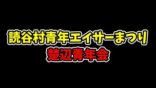 【楚辺青年会】第41回 読谷村青年エイサーまつり！オキハム読谷平和の森球場20240901