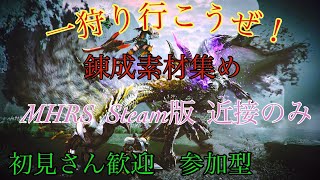 【モンハンライズ：サンブレイク】 良おま求めて　 錬成素材集め　参加可　近接のみ　概要覧必読　初見さん歓迎 【サンブレイク  steam版】