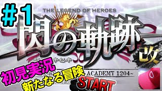 1【閃の軌跡1改 初見実況】序章①トールズ士官学院【英雄伝説 せんのきせき】