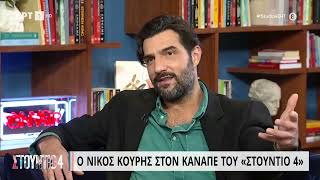 Ν. Κουρής: «Ασχολούμαι εντελώς ενδεικτικά με τα social media» | 8/6/23 | ΕΡΤ