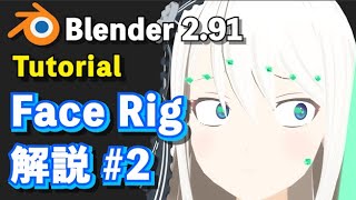 【Blender 2.91 Tutorial】キャラクター Face Rigのつくり方 解説 #2 - How to make the Face Rig #2