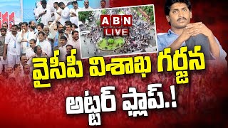 🔴LIVE : వైసీపీ విశాఖ గర్జన అట్టర్ ఫ్లాప్.! || Vishaka Garjana || CM Jagan || ABN Telugu