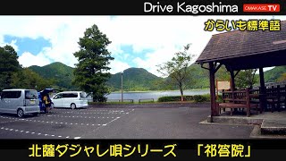 鹿児島ドライブ　入来田んぼ　世界一水車　藺牟田池　北薩ダジャレ唄シリーズ　祁答院ゲット　Japan Kagoshima おまかせテレビ Omakase TV