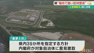 土地規制法に「極めて強い反対意見」　沖縄県が政府に11の意見を提出