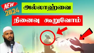 அல்லாஹ்வை நினைவு கூறுவோம் ஆதில் ஹசன்  Adhil Hasan Latest Tamil Bayan New Tamil Bayan